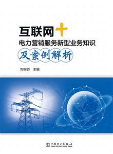 互聯網+ 電力營銷服務新型業務知識及案例解析